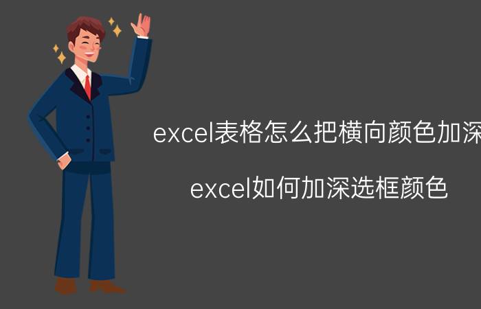 excel表格怎么把横向颜色加深 excel如何加深选框颜色？